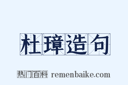 杜璋造句是什么意思的图片